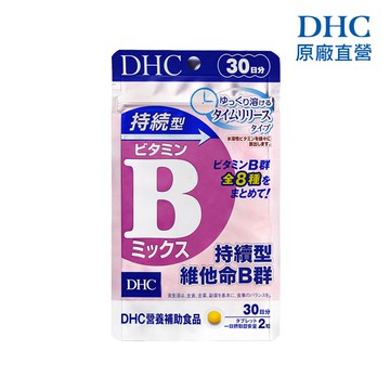 【蝦皮直營】DHC 持續型維他命B 60粒/包 30日份
