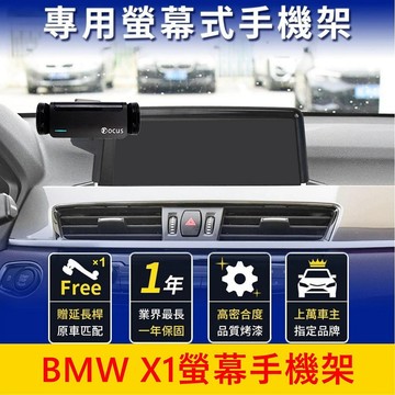 寶馬BMW 2016-2019【X1螢幕手機架】8.8吋 中控專用螢幕支架 手機充電支架 車用導航支架 車載充電專用底座