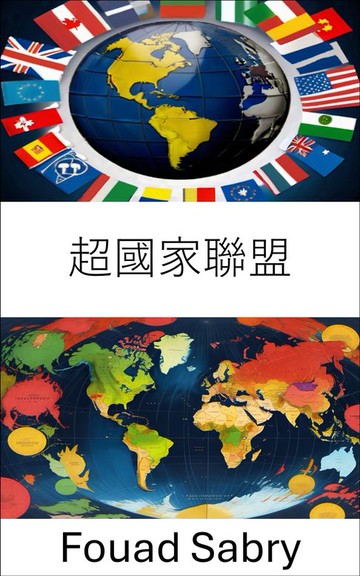 【電子書】超國家聯盟