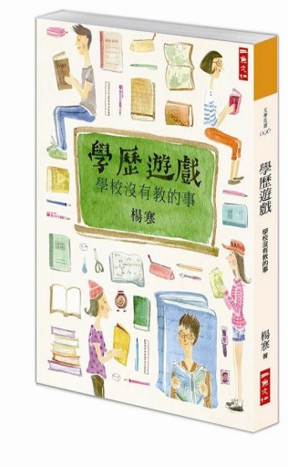 學歷遊戲：學校沒有教的事[二手書_普通]