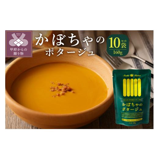 ふるさと納税 山梨県 甲府市 かぼちゃのポタージュ　160ｇ　10袋セット