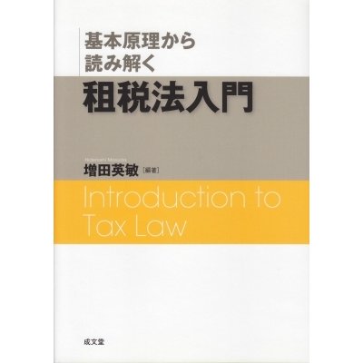 基本原理から読み解く 租税法入門