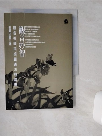 【書寶二手書T1／宗教_VI2】觀音妙智：觀音菩薩耳根圓通法門講要_聖嚴法師