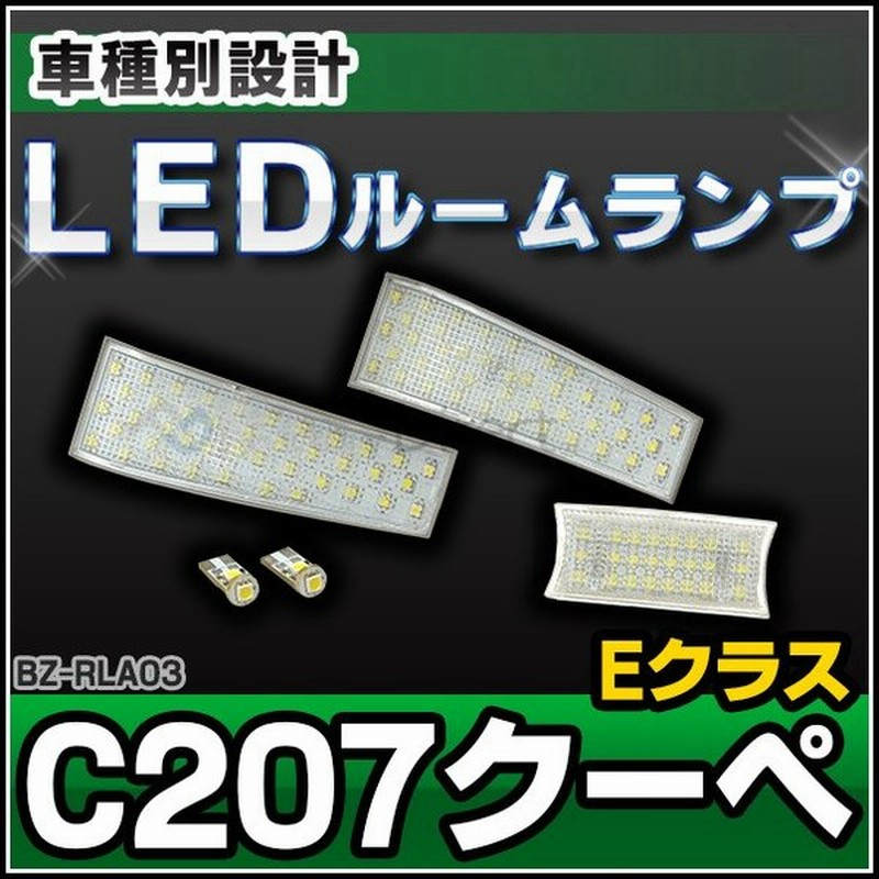 Ll Bz Rla03 Eクラス C7 クーペ Led ルーム ランプ リーディング ランプ マップ ランプ Led車内灯 Mercedes Benz メルセデス ベンツ Led 室内灯 ルームランプ 通販 Lineポイント最大0 5 Get Lineショッピング