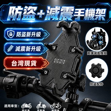 【爛路剋星】現貨 防盜型八爪減震機車手機架 送增高螺絲 防盜+減震手機架 摩托車手機架 電動車手機架 手機架 減震手機架