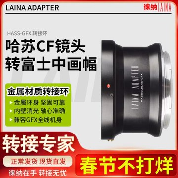 徠納 哈蘇-GFX轉接環 適用哈蘇CF V中畫幅鏡頭轉富士GFX 50S2/50R