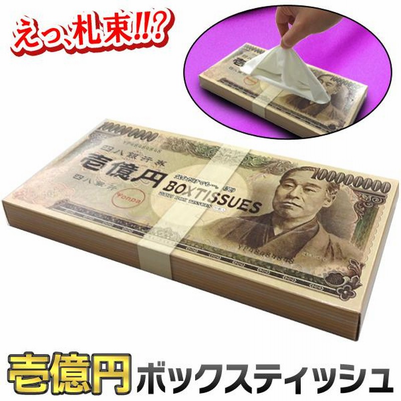 おもしろグッズ】【お金】100000000円ウェットティッシュ （ティッシュ 