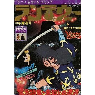 中古アニメ雑誌 ランデヴー 1978年3月号