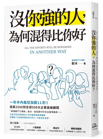 沒你強的人，為何混得比你好？[二手書_良好]
