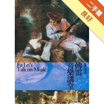 傅雷音樂講堂：認識古典音樂（二版）[二手書_良好]11316815120 TAAZE讀冊生活網路書店