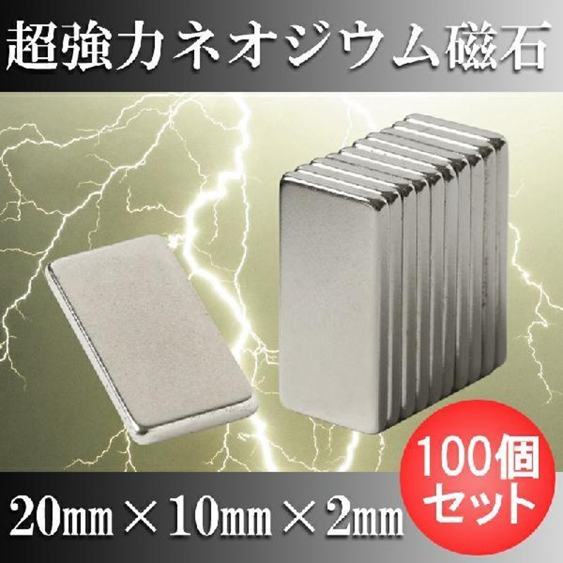 ネオジム磁石 ネオジウム磁石 100個セット 20mm×10mm×2mm 長方形 超強力 マグネット 角形 N35 | LINEブランドカタログ