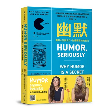 幽默：面對人生與工作，你最需要的軟實力/珍妮佛・艾克 ＆ 娜歐米・拜格多納斯