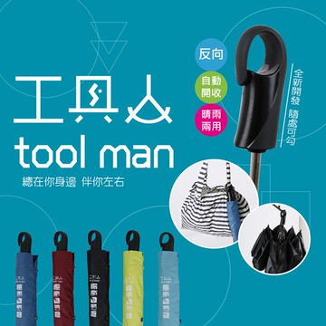 25吋大傘面抗風反向自動開收傘-工具人系列(隨機出貨不挑色)