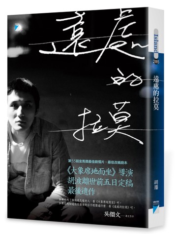 遠處的拉莫：《大象席地而坐》導演胡波最後遺作[二手書_近全新]