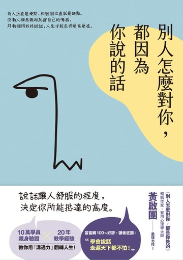 【電子書】別人怎麼對你，都因為你說的話