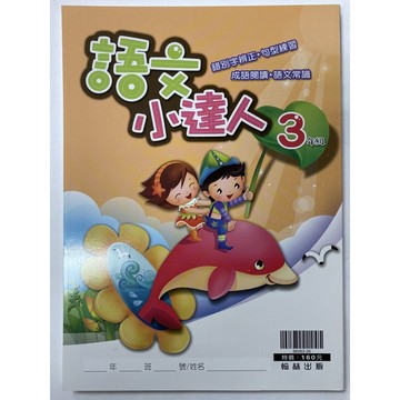 翰林出版 國小 語文小達人 3年級·4年級·5年級·6年級