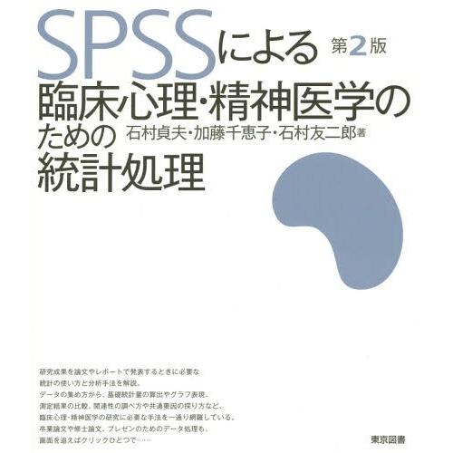 SPSSによる臨床心理・精神医学のための統計処理 第2版