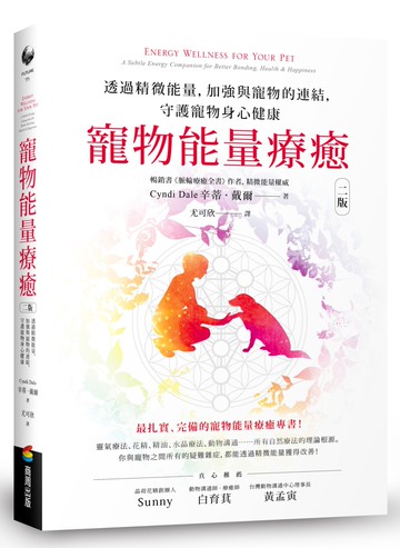 寵物能量療癒【二版】：透過精微能量，加強與寵物的連結，守護寵物身心健康