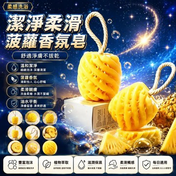🤩新品⚡️台灣出貨⚡️潔淨柔滑手工菠蘿香氛皁舒適淨膚不拔幹菠蘿香薰皁