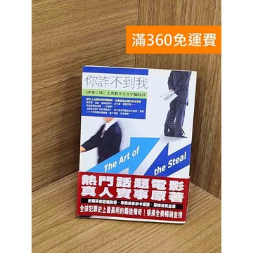【雷根360免運】【送贈品】你詐不到我 #七成新 #八成新【T-1787】