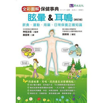全新 / 眩暈&耳鳴保健事典(全彩圖解修訂版)  / 作者：神尾友信、劉殿楨 /  定價：350 元