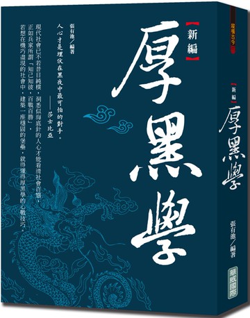 新編厚黑學{新版}