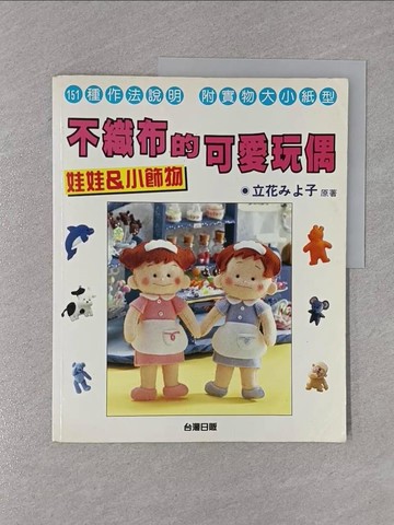 【書寶二手書T1／美工_ZBO】不織布的可愛玩偶-娃娃與小飾物_台灣日販編, 立花子