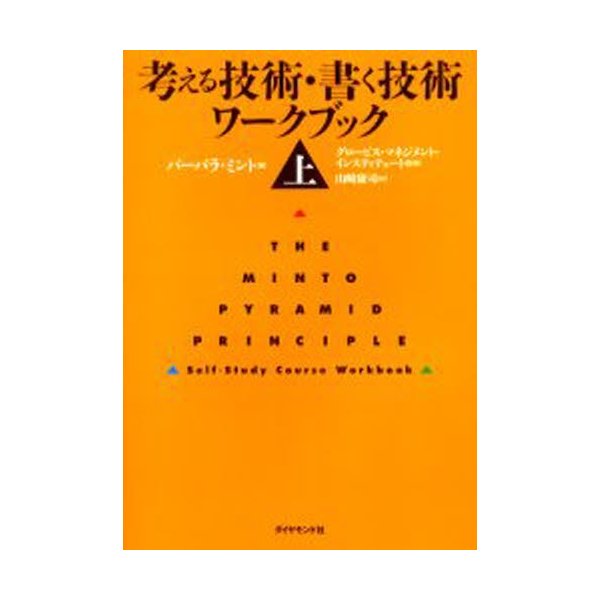 考える技術・書く技術ワークブック 上