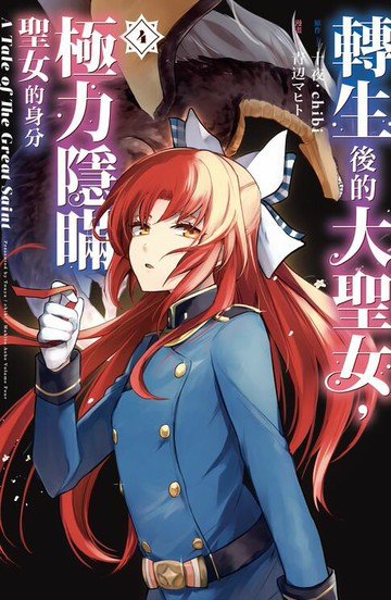 【電子書】轉生後的大聖女，極力隱瞞聖女的身分 A Tale of The Great Saint(4)【含電子書限定特典】