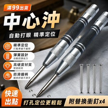 鮮貨🚚中心衝德國中心沖 自動打眼 高硬度 半自動打款 定位器 窗器彈簧 衝頭衝子工具  UQDI