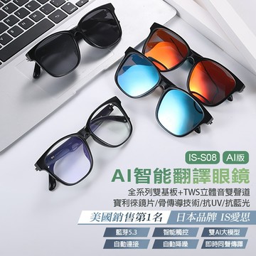 【台灣現貨~隔日到貨】IS愛思IS-S08 AI智能翻譯眼鏡 雙基板TWS骨傳導抗藍光UV鏡片
