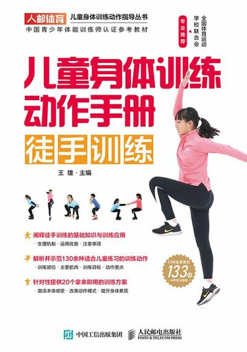 【電子書】儿童身体训练动作手册：徒手训练