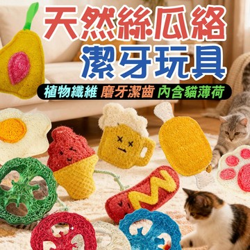 絲瓜絡  磨牙玩具 貓玩具 木天蓼  貓薄荷  貓咪磨牙棒 貓磨牙 貓咪玩具 貓耐咬咬咬玩具 貓咪發洩玩具 天然磨牙玩具