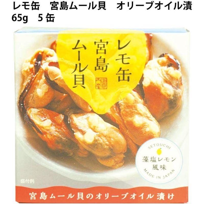 レモ缶 宮島ムール貝オリーブ漬 65g×5缶