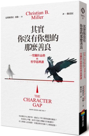 其實你沒有你想的那麼善良︰一堂關於品格的哲學思辨課【城邦讀書花園】