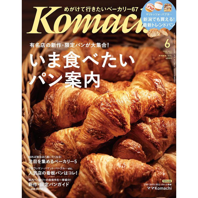 月刊新潟KOMACHI 6月号