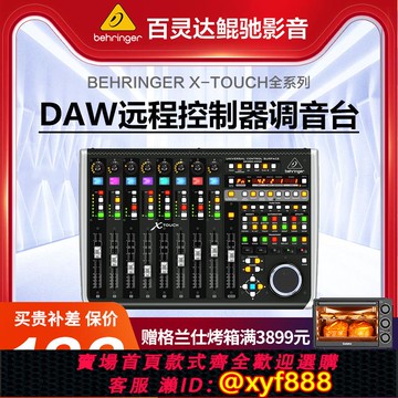 {可打統編 保固一年}BEHRINGER/百靈達 X-TOUCH錄音軟件DAW控制器可控制數字調音