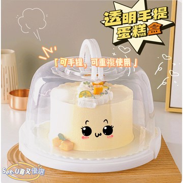 【台灣現貨】蛋糕保鮮盒 手提設計密封保鮮 蛋糕盒 外帶盒 環保保鮮盒 重複使用蛋糕盒 密封盒 手提蛋糕盒 便攜外帶保鮮盒