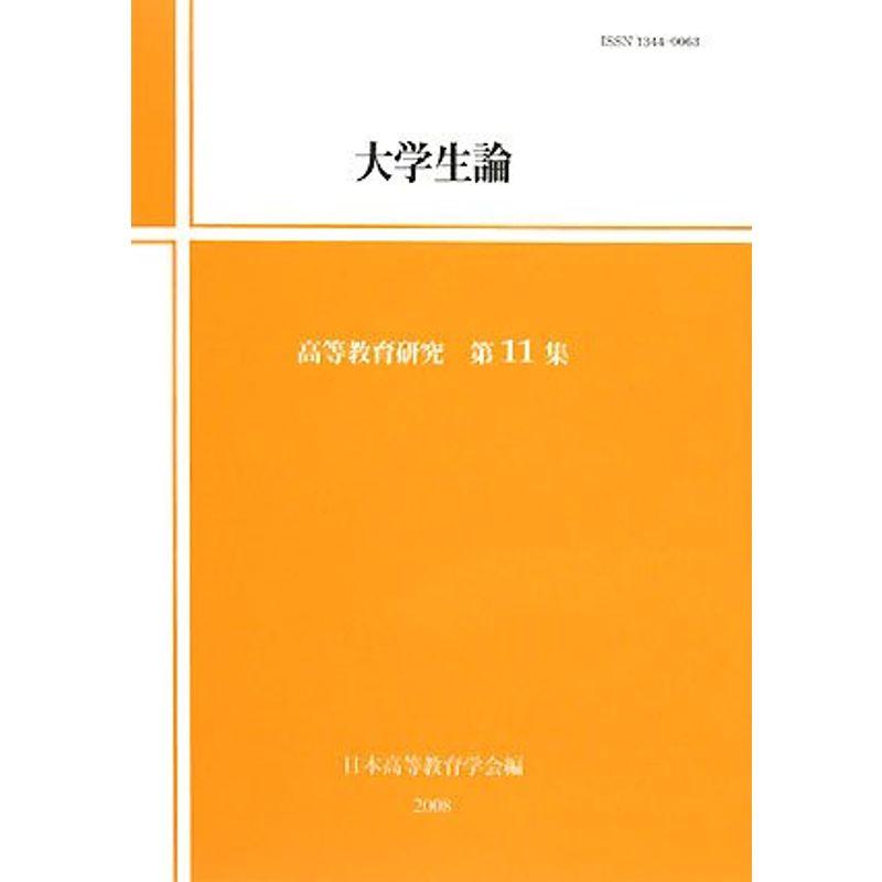 高等教育研究〈第11集〉大学生論 (高等教育研究 第 11集)