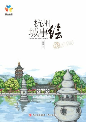 【電子書】杭州城事绘
