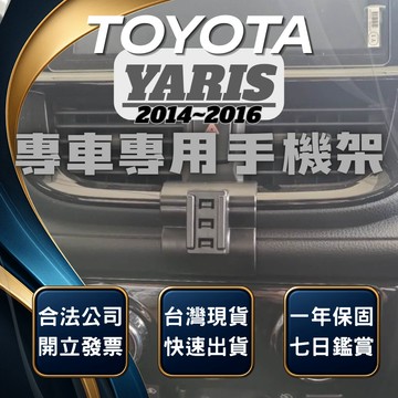 【現貨秒出開發票】 TOYOTA YARIS 14-16 手機架 YARIS 手機架 YARIS手機支架 汽車手機架