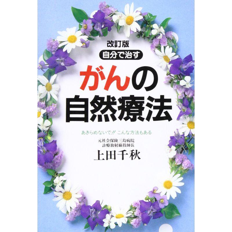 自分で治すがんの自然療法?あきらめないでこんな方法もある