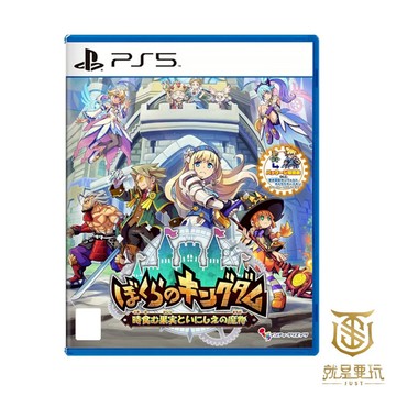 【就是要玩】預購4/23上市 PS5 我們的王國 蝕時果實與遠古魔物 中文版 我的王國 王國 蝕時果實 遠古魔物 冒險