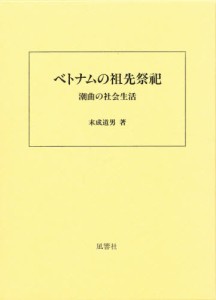 ベトナムの祖先祭祀 潮曲の社会生活 [本]