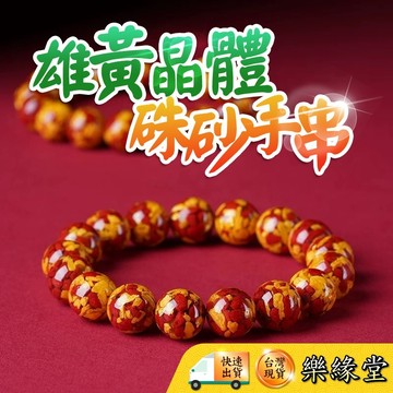 🔥過爐快出🔥雄黃晶體硃砂手串 晶體砂手串 大顆粒晶體砂 雄黃硃砂手串 硃砂手串