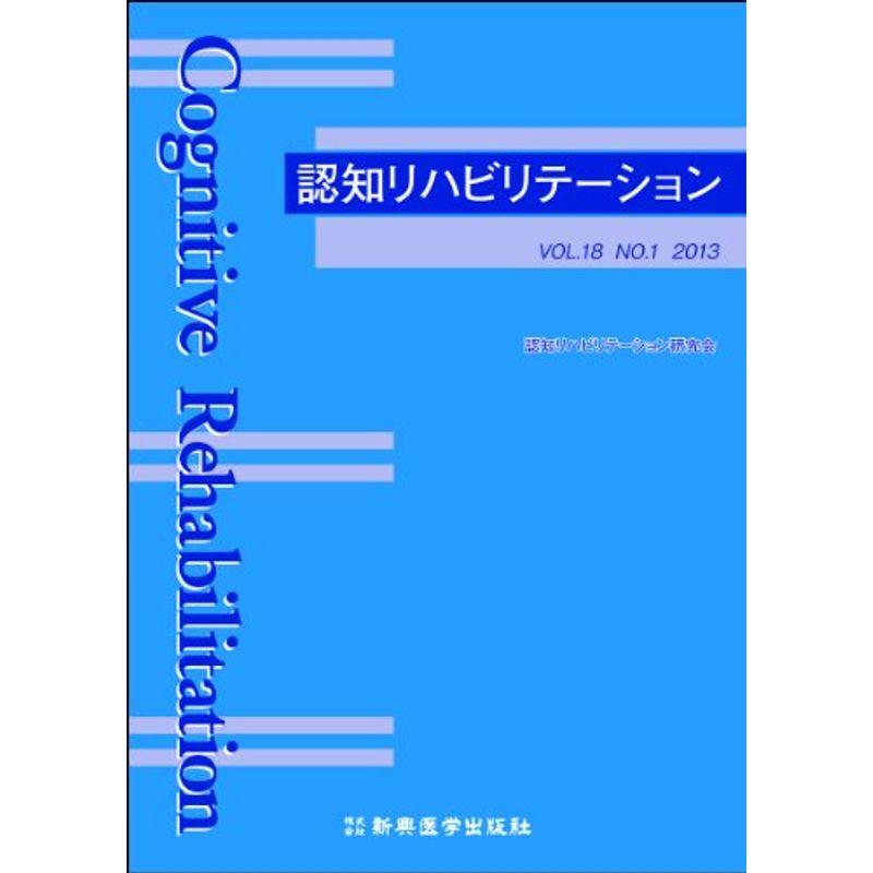 認知リハビリテーションVol.18 No.1 2013