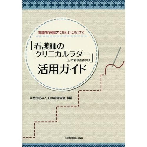 看護実践能力の向上にむけて 看護師のクリニカルラダー 活用ガイド