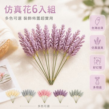 台灣出貨✨ 仿真花 泡沫麥穗 薰衣草 蘆葦 假花 6入組 婚慶佈置 家居裝飾 攝影道具 擺件