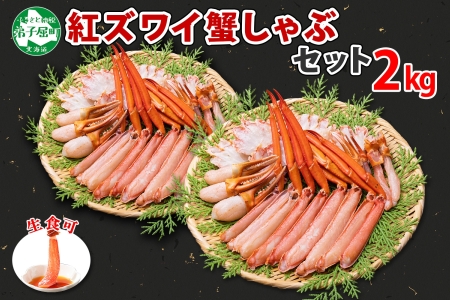 2264.  紅ズワイ 蟹しゃぶ ビードロ 2kg 生食可 紅ずわい カニしゃぶ かにしゃぶ 蟹 カニ ハーフポーション しゃぶしゃぶ 鍋 海鮮 カット済 送料無料 北海道 弟子屈町