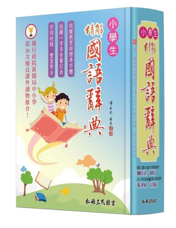精解國語辭典（道林紙本）（增訂五版）[二手書_良好]